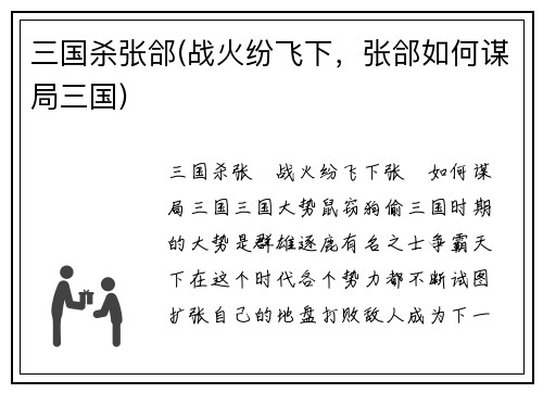 三国杀张郃(战火纷飞下，张郃如何谋局三国)