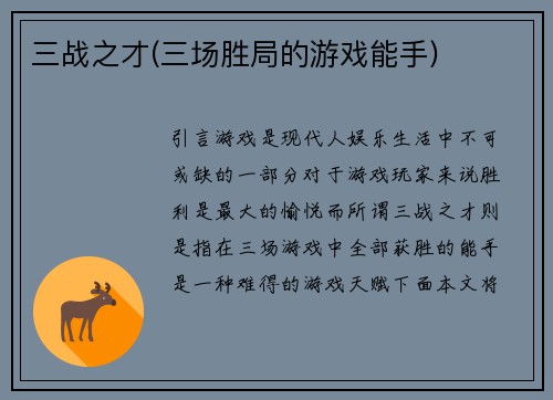 三战之才(三场胜局的游戏能手)