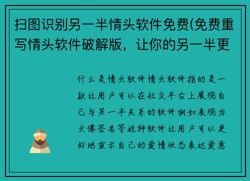 扫图识别另一半情头软件免费(免费重写情头软件破解版，让你的另一半更爱你！)