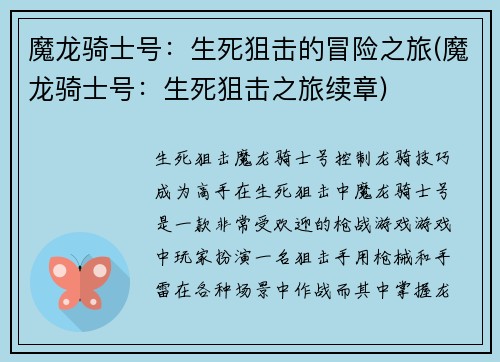 魔龙骑士号：生死狙击的冒险之旅(魔龙骑士号：生死狙击之旅续章)