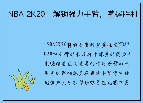 NBA 2K20：解锁强力手臂，掌握胜利