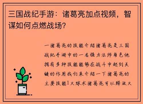 三国战纪手游：诸葛亮加点视频，智谋如何点燃战场？