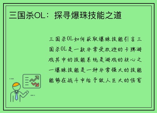 三国杀OL：探寻爆珠技能之道