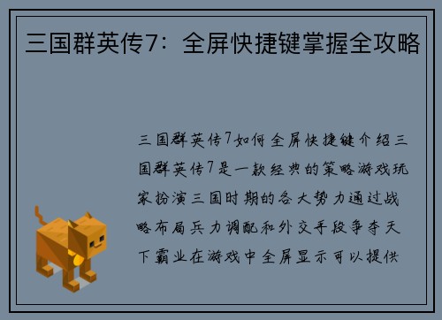 三国群英传7：全屏快捷键掌握全攻略