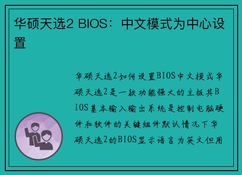 华硕天选2 BIOS：中文模式为中心设置